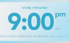 ✔9시 실트문구 공개