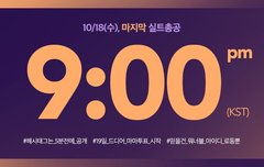 9시 마지막 실트총공❤