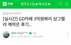 아 얘들아 너네 지디 카페 3억짜리 그 글 봄?