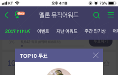 @@멜뮤 TOP 10 투표 해줘@@