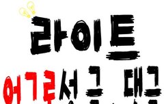 ㅂㅁㄱ짤 만들어옴