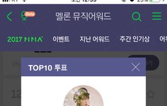 멜뮤 탑텐 오늘 마지막 투표야