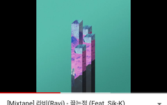 방금 라비 믹테나왓어!!!!