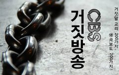 당신만 몰랐던 한기총의 비밀, 그 정체는 반국가, 반사회 반종교!!