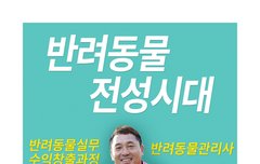 반려동물 전성시대에 좋아하는 일하면서 돈벌기(취업·창업 지원)