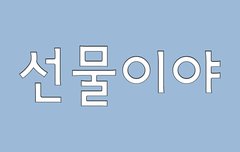 꼬랑둥들아 선물이야