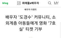 경수팬 소외계층 아동들에게 영화 '7호실' 티켓 기부