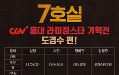 CGV 홍대 라이징스타 기획전- 도경수편
