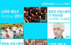 공연있어 Love Milk Festival 2017  12.7-8  영등포 타임스퀘어
