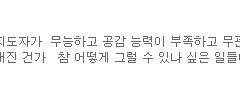 도겸디가 공감능력을언급하다니
