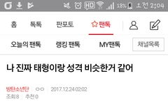 나 진짜 태형이랑 성격 똑같어