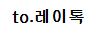 to.레이톡