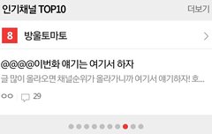 미친 얘들아 8위야