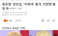 아 요섭 준형이 아육대 볼링나간대