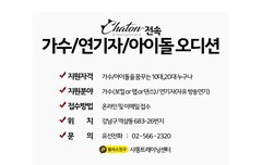 가수/연기자/아이돌 오디션 참가자 모집 진행중 (샤똥엔터테인먼트)