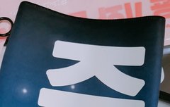 난 남준이 슬로건은 꼭 이렇게 접어야함