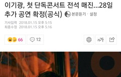 기광이 첫 단콘 추가공연한대 나이서~