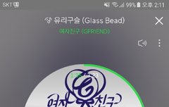 유리구슬 스밍좀 해줘 벋