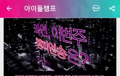 아이돌.챔프오늘마감