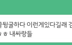 대현이가 휩쓸고 간 고독방,,,