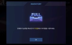 인벤토리 슬롯 확보 하라는 게 뭐야...