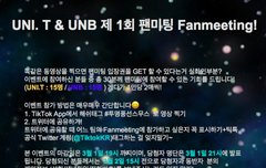 UNB과 UNI.T의 팬미팅에 가고 싶으신분이 한번 들어오세요~
