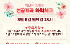 이번 컴백 스밍리스트 떴다!!