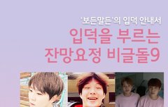 <기사>입덕을 부르는 잔망요정 비글돌