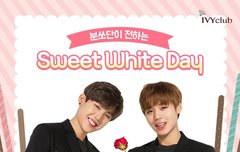 아/이/비 ㅂㅆㄷ과 함께하는 화이트데이 !