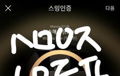 +ㅅㅁㅇㅈ/논란없는 멤버들까지 욕먹는데 어떡할거야?