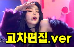 레드벨벳 Bad Boy 교차편집(RedVelvet Bad Boy stage mix)