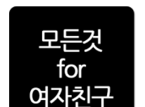 여자친구 안드로이드 앱!