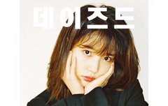 데이즈드 창간 10주년 잡지 커버