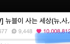 천만하트 넘었어!!