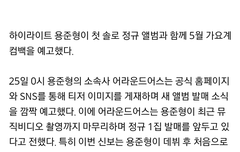 용쏠 첫 정규앨범으로 컴백