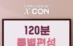 내일 워너원고 2시간한대!!