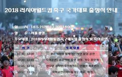 월드컵 국가대표 출정식에 택운이 축하무대 서네