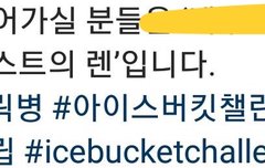 밍기 아이스버킷챌린지 지목받음