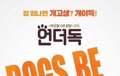 [언더독] 런칭 포스터 공개