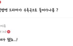 야 미쳤어 드라마 수록되나봐