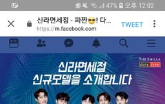 신라면세점 공식계정에 떴다ㅋㅋ