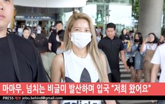 마마누 입국현장 난리남