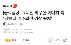 [공식입장] 워너원 박우진·이대휘 측 "악플러 기소의견 검찰 송치"