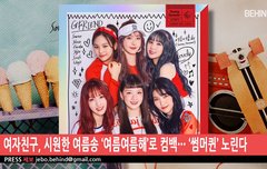 여자친구 여름열름 비하인드 풀영상 뜸 하댓고