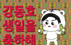 동호야 생일 축하해