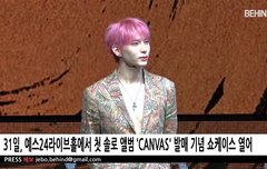 빅스 레오 솔로데뷔 쇼케 하댓 고고