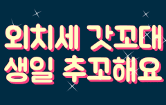 꼬릉꼬릉 꼬대탄신일☺