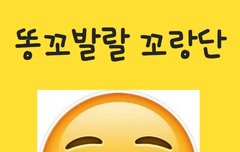 똥꼬발랄 꼬랑단☺