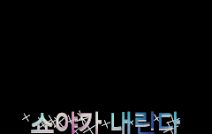 쇼야가 내린다☻