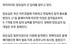 요섭이 일반의경 합격이래 입대는미정, 기사뜸